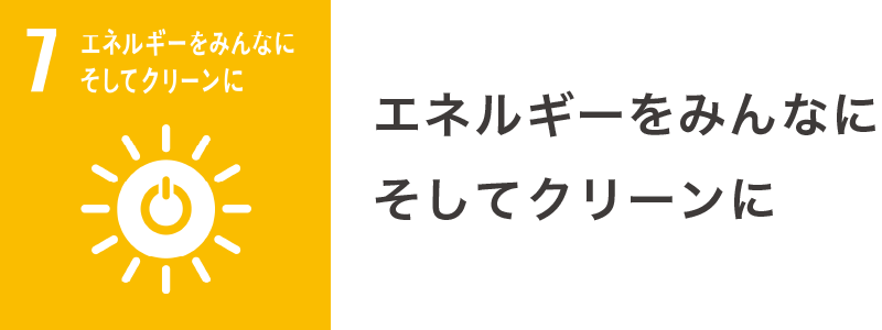 7. エネルギーをみんなにそしてクリーンに