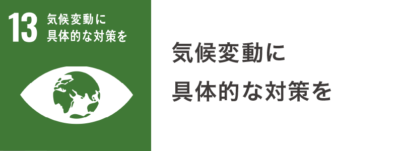 13. 気候変動に具体的な対策を